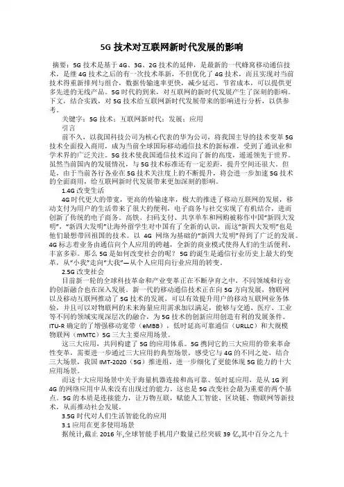 5G技术对互联网新时代发展的影响