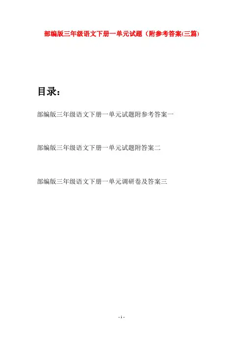 部编版三年级语文下册一单元试题附参考答案(三套)