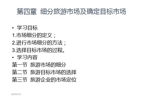 第四章-细分旅游市场及确定目标市场PPT课件