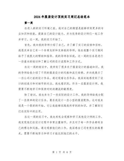 2024年服装设计顶岗实习周记总结范本(2篇)