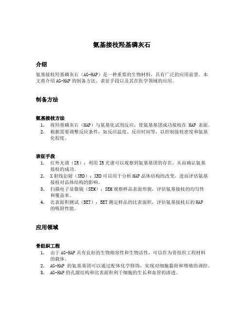 氨基接枝羟基磷灰石