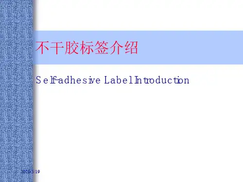 不干胶标签介绍