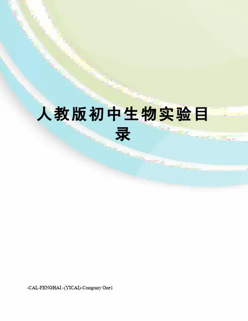 人教版初中生物实验目录