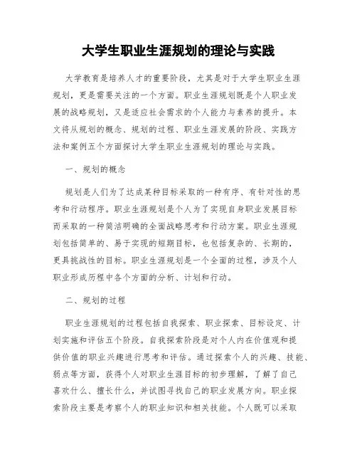 大学生职业生涯规划的理论与实践