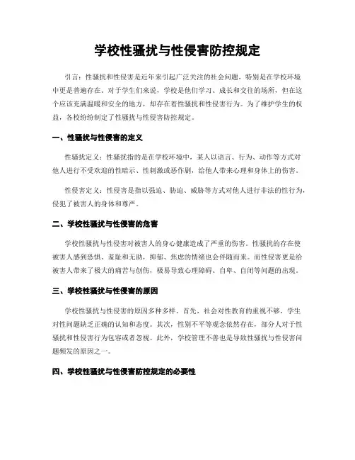学校性骚扰与性侵害防控规定