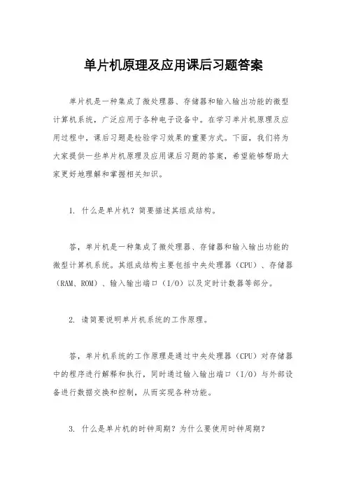 单片机原理及应用课后习题答案