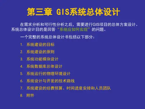 第三章GIS系统总体设计