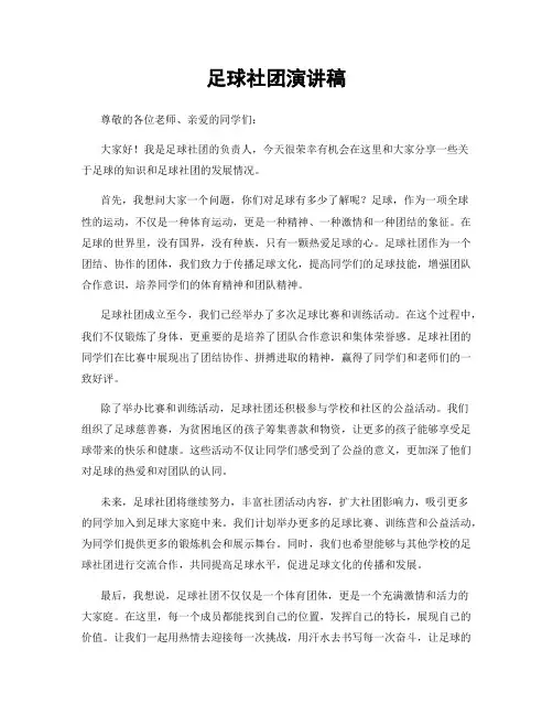 足球社团演讲稿