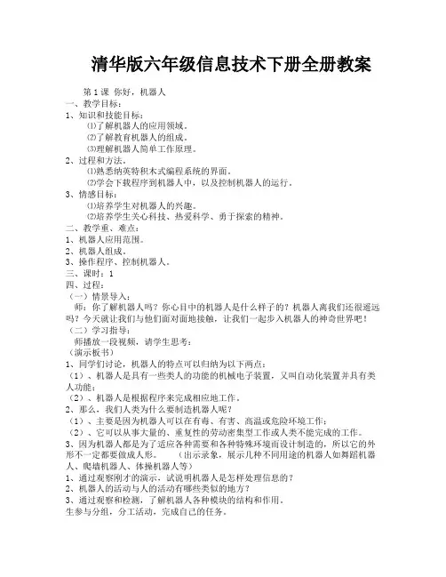 清华版六年级信息技术下册全册教案