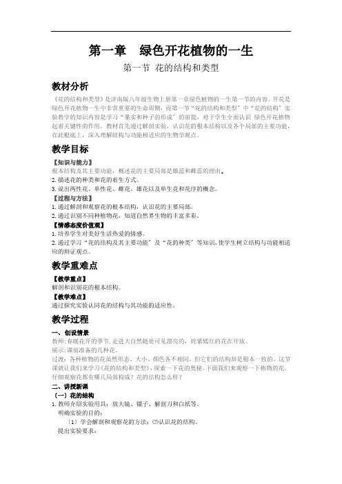 《第四单元第1章第1节 花的结构和类型》教案 2022年初中生物精品