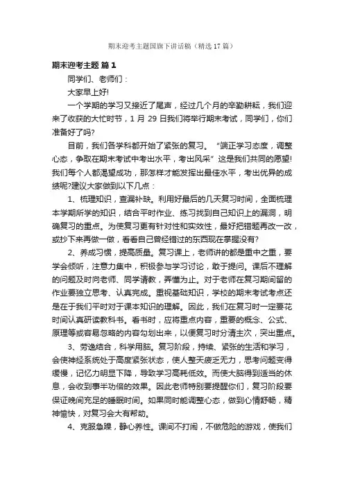 期末迎考主题国旗下讲话稿（精选17篇）