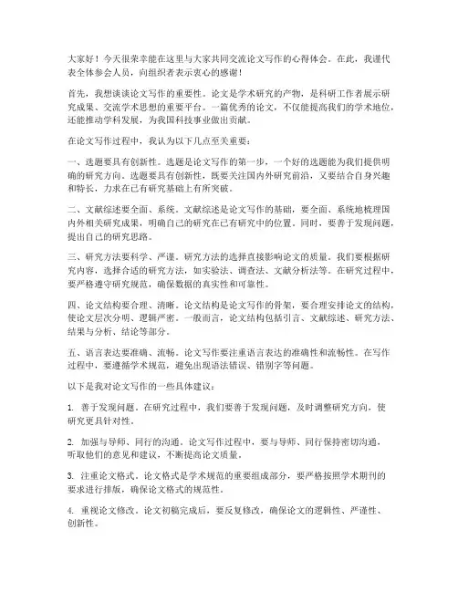 论文交流座谈会发言稿范文