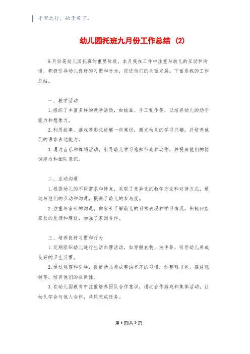 幼儿园托班九月份工作总结 (2)