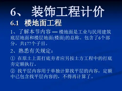 建筑工程定额与预算教案(三)