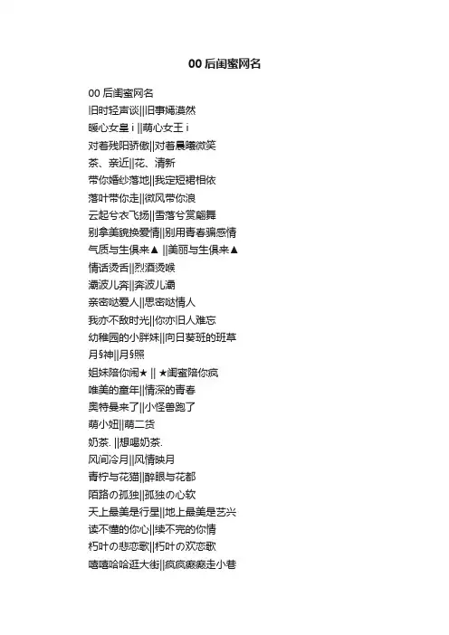 00后闺蜜网名