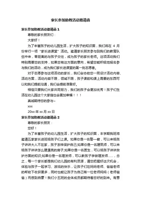 家长参加助教活动邀请函