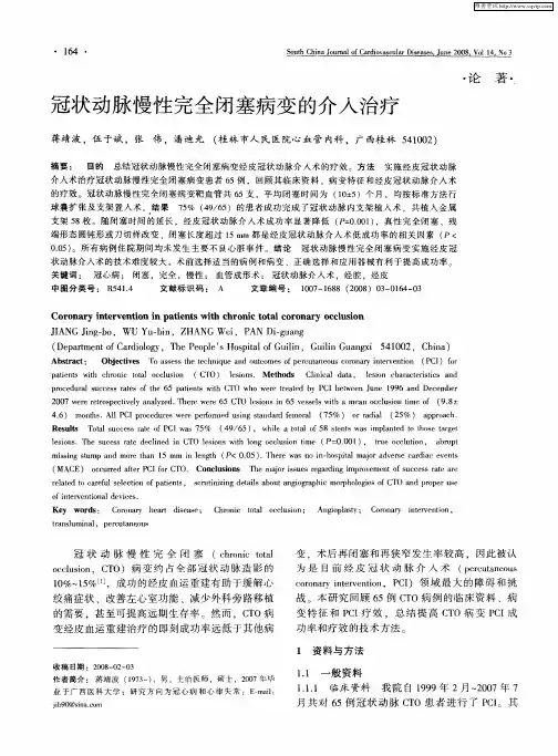 冠状动脉慢性完全闭塞病变的介入治疗