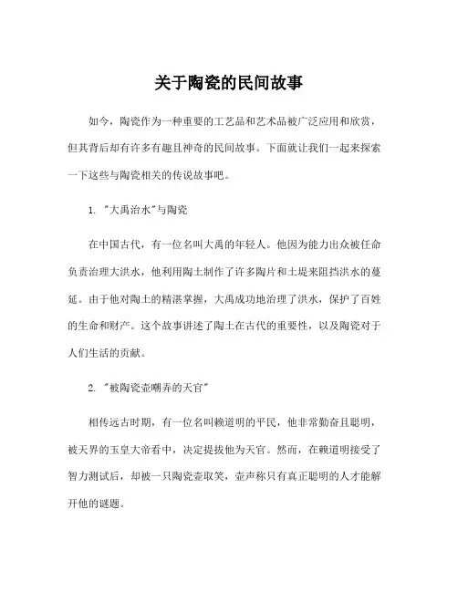 关于陶瓷的民间故事