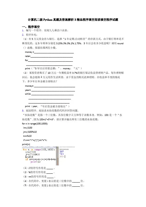 计算机二级Python真题及答案解析3精品程序填空阅读填空程序试题