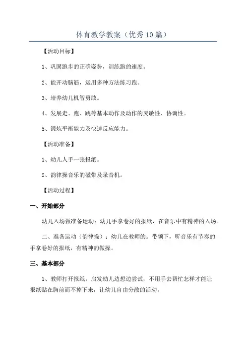 体育教学教案(优秀10篇)
