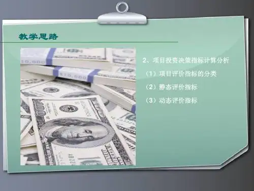 项目决策指标计算与分析