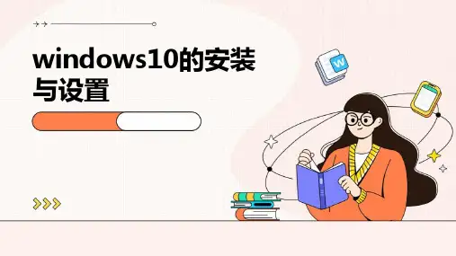 windows10的安装与设置