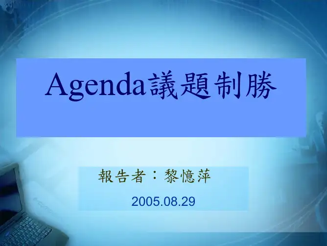 议题制胜