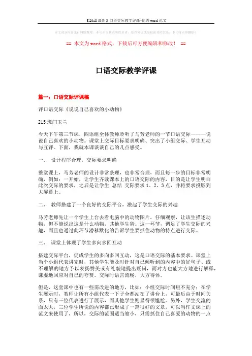 【2018最新】口语交际教学评课-优秀word范文 (9页)