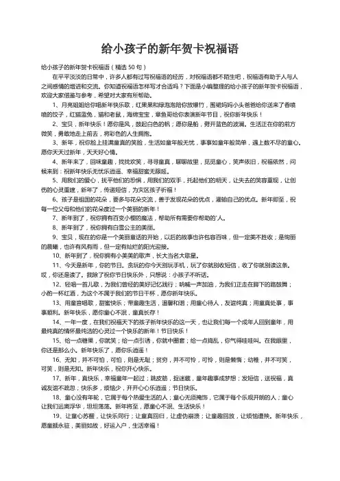 给小孩子的新年贺卡祝福语（精选50句）
