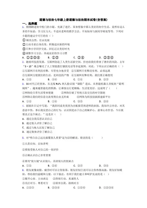道德与法治七年级上册道德与法治期末试卷(含答案)