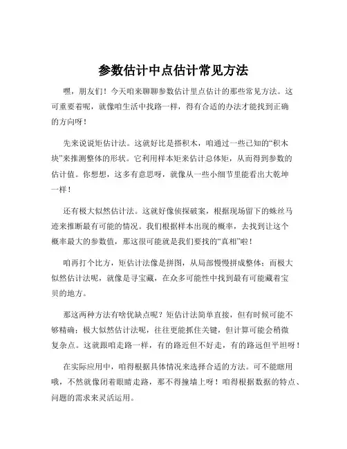 参数估计中点估计常见方法