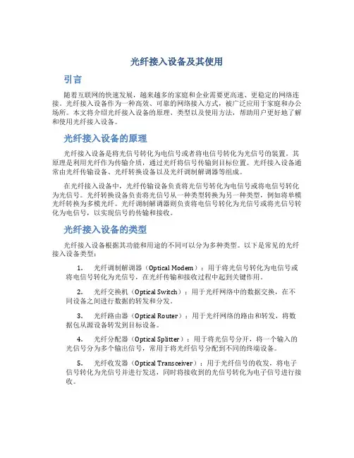 光纤接入设备及其使用