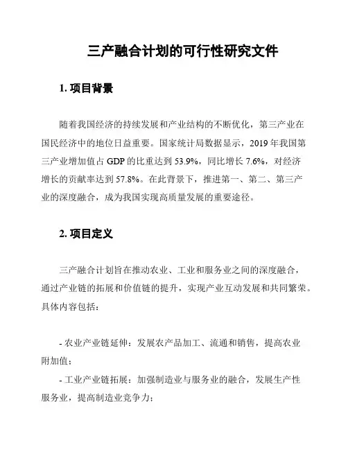 三产融合计划的可行性研究文件