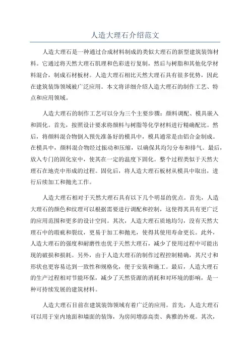 人造大理石介绍范文