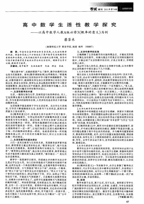 高中数学生活性教学探究——以高中数学人教A版必修3《概率的意义》为例