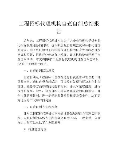 工程招标代理机构自查自纠总结报告