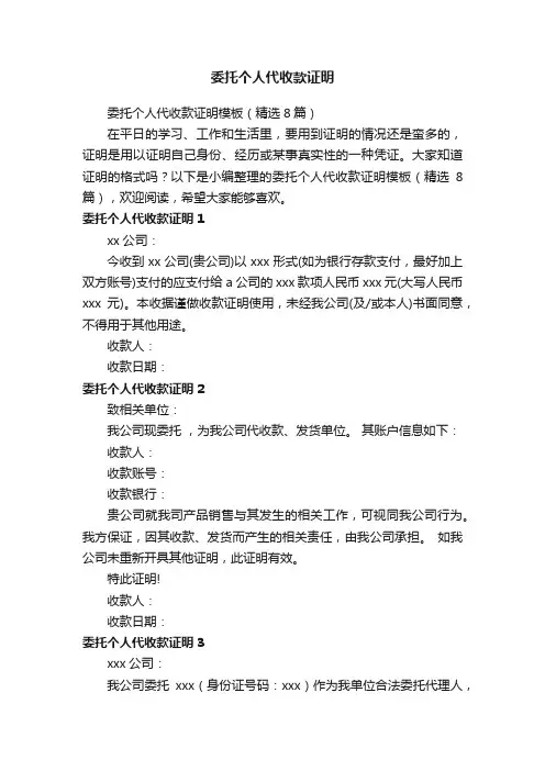 委托个人代收款证明模板（精选8篇）