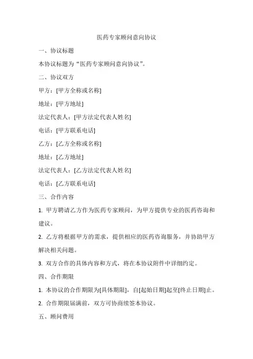 医药专家顾问意向协议怎么写