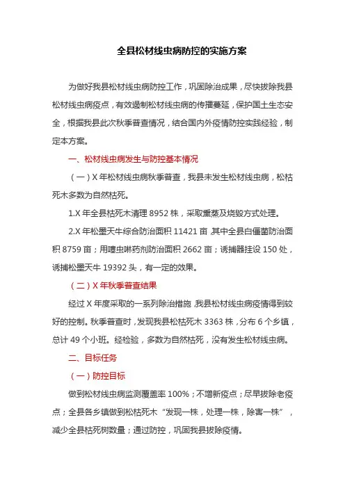 全县松材线虫病防控的实施方案