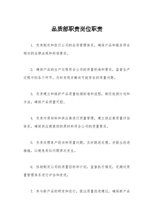 品质部职责岗位职责