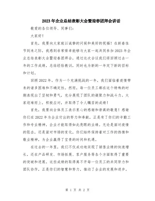 2023年企业总结表彰大会暨迎春团拜会讲话