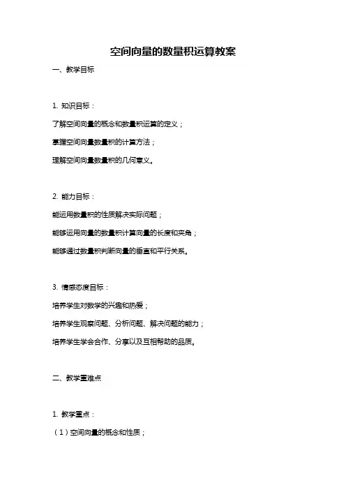 空间向量的数量积运算教案