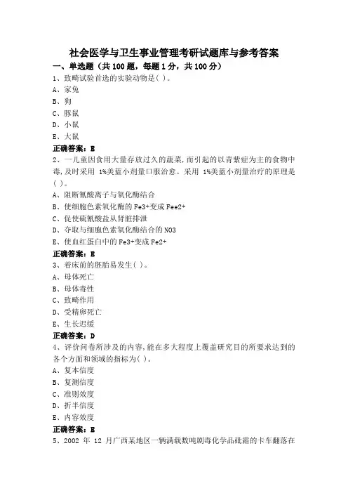 社会医学与卫生事业管理考研试题库与参考答案