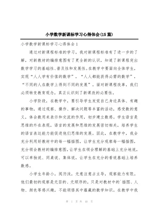 小学数学新课标学习心得体会(15篇)