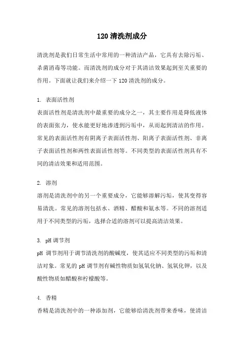 120清洗剂成分