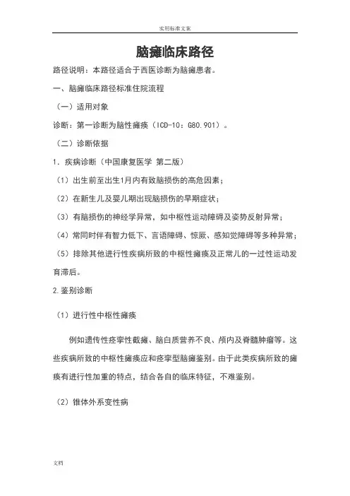 小儿脑瘫康复临床路径