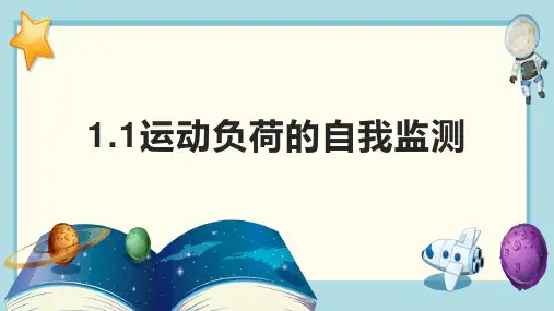 人教版九年级全册体育与健康 1-1运动负荷的自我监测 课件 (一)