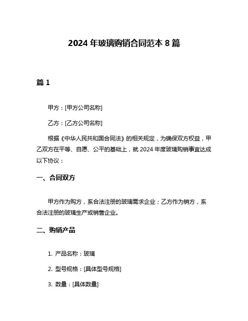2024年玻璃购销合同范本8篇