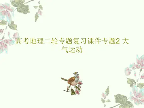 高考地理二轮专题复习课件专题2 大气运动36页PPT