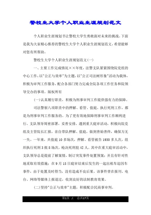 警校生大学个人职业生涯规划范文.doc